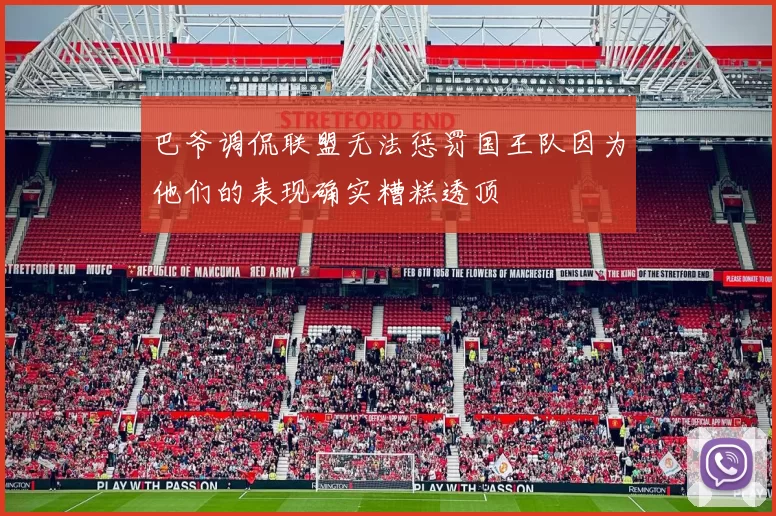 巴爷调侃联盟无法惩罚国王队因为他们的表现确实糟糕透顶