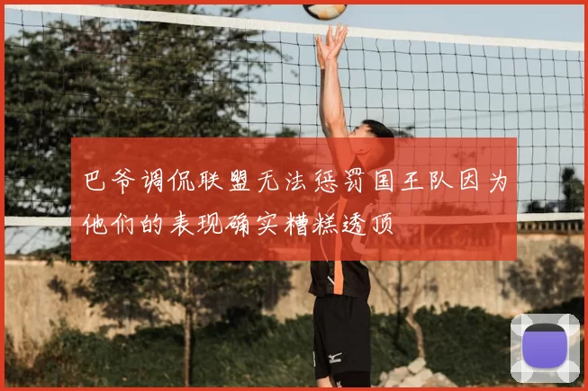 巴爷调侃联盟无法惩罚国王队因为他们的表现确实糟糕透顶