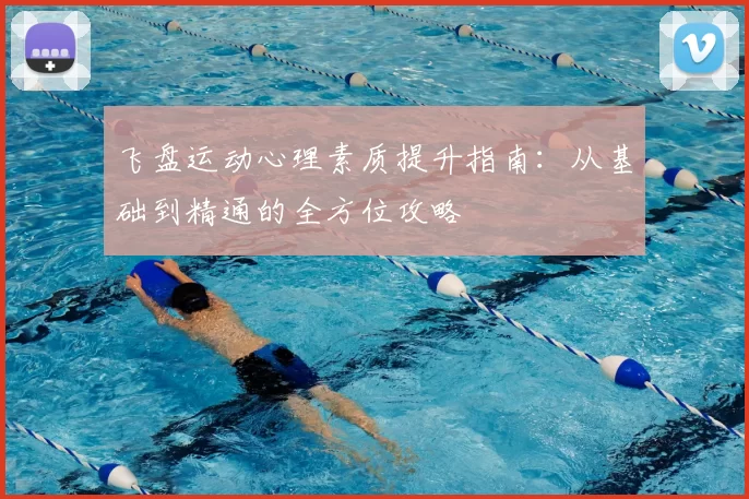 飞盘运动心理素质提升指南：从基础到精通的全方位攻略