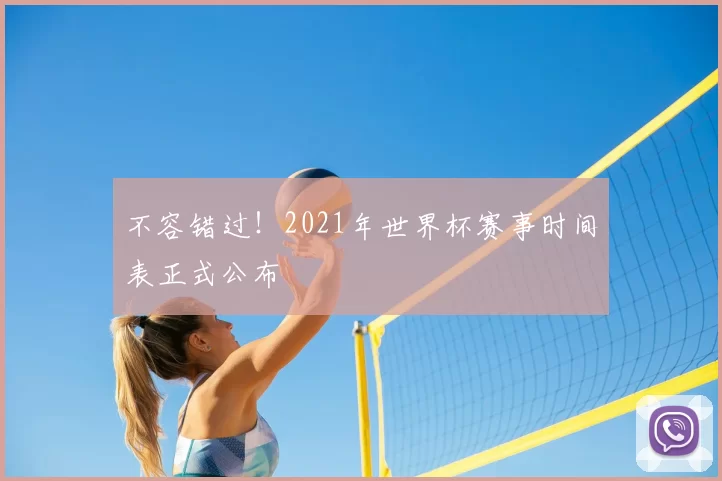 不容错过！2021年世界杯赛事时间表正式公布