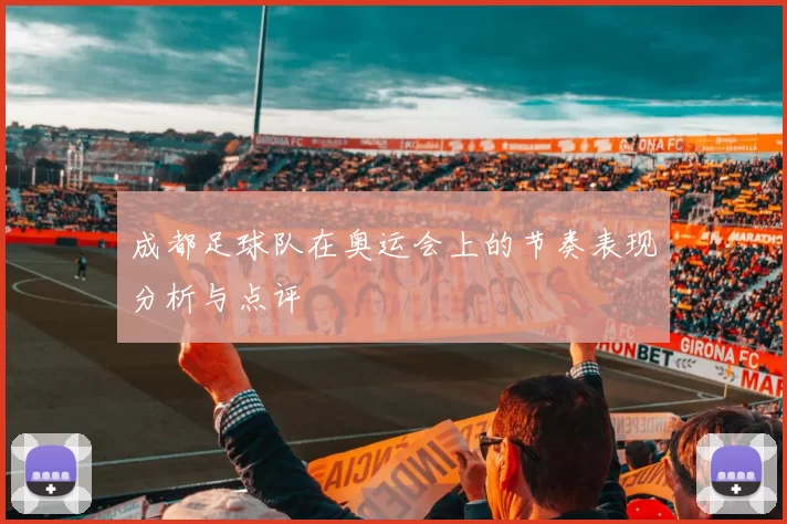 成都足球队在奥运会上的节奏表现分析与点评