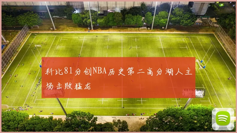 科比81分创NBA历史第二高分湖人主场击败猛龙