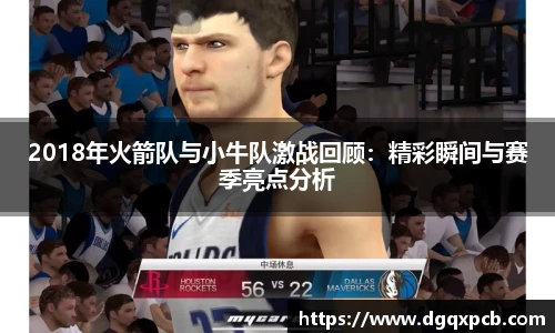 2018年火箭队与小牛队激战回顾:精彩瞬间与赛季亮点分析